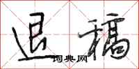 段相林退稿行书怎么写