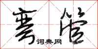 段相林弯管行书怎么写