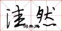 段相林洼然行书怎么写