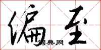 钱沛云偏至行书怎么写
