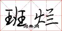 段相林班烂行书怎么写