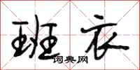 段相林班衣行书怎么写