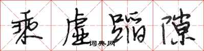 段相林乘虚蹈隙行书怎么写