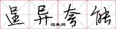 段相林逞异夸能行书怎么写