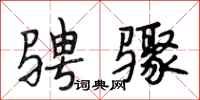 段相林骋骤行书怎么写