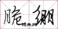 段相林脆绷行书怎么写