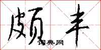 钱沛云颇丰行书怎么写