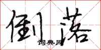 段相林倒落行书怎么写