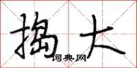 段相林捣大行书怎么写