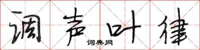 段相林调声叶律行书怎么写