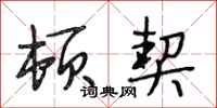 段相林顿契行书怎么写