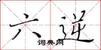 黄华生六逆楷书怎么写