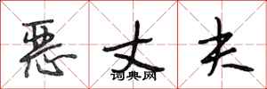 段相林恶丈夫行书怎么写