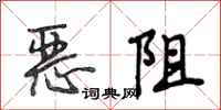 段相林恶阻行书怎么写