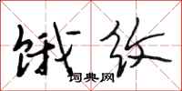 段相林饿纹行书怎么写