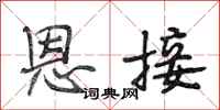 段相林恩接行书怎么写