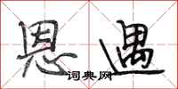 段相林恩遇行书怎么写