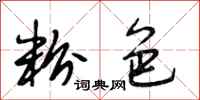 段相林粉色行书怎么写