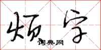 段相林烦字行书怎么写