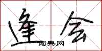 段相林逢会行书怎么写