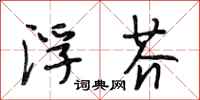 段相林浮芥行书怎么写