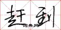 段相林赶到行书怎么写