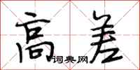 段相林高差行书怎么写