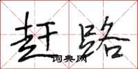 段相林赶路行书怎么写