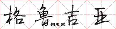 段相林格鲁吉亚行书怎么写
