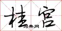 段相林桂宫行书怎么写