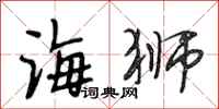 段相林海狮行书怎么写
