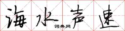 段相林海水声速行书怎么写