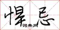 段相林悍忌行书怎么写
