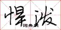 段相林悍泼行书怎么写