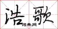 段相林浩歌行书怎么写
