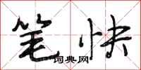 段相林笔快行书怎么写