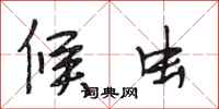 段相林候虫行书怎么写