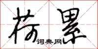 段相林荷累行书怎么写