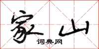 段相林家山行书怎么写
