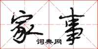 段相林家事行书怎么写