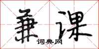 段相林兼课行书怎么写