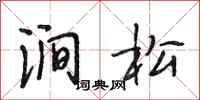 段相林涧松行书怎么写