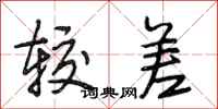 段相林较差行书怎么写