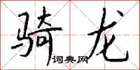 钱沛云骑龙行书怎么写