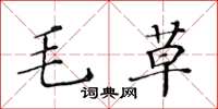 黄华生毛草楷书怎么写