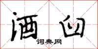 段相林酒臼行书怎么写
