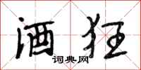 段相林酒狂行书怎么写