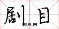 段相林剧目行书怎么写