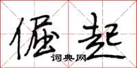段相林倔起行书怎么写