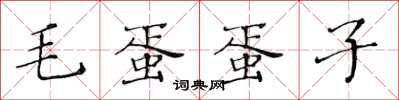 黄华生毛蛋蛋子楷书怎么写